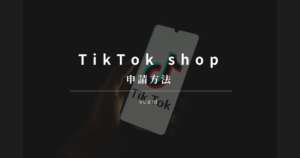 TikTok shop 申請方法