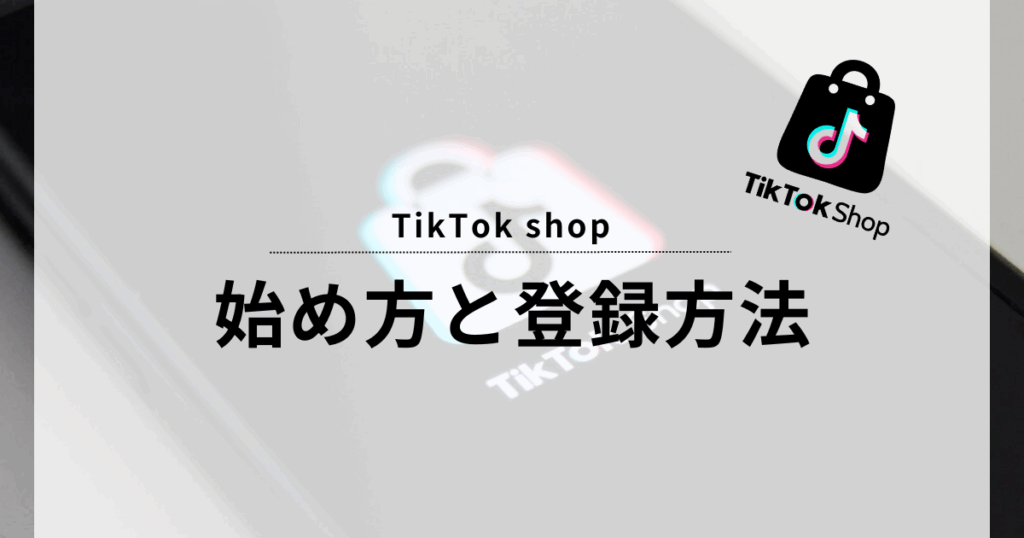 TikTok shop 始め方