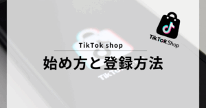 TikTok shop 始め方
