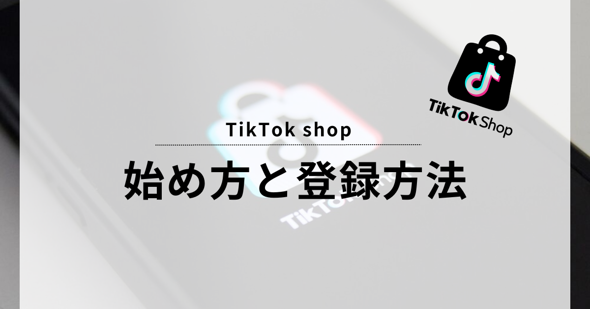 TikTok shop 始め方