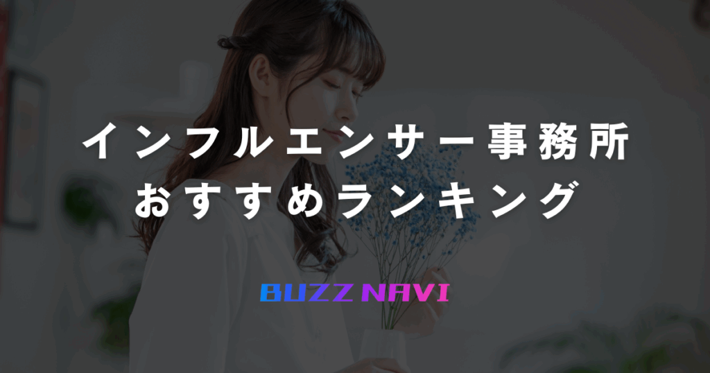 インフルエンサー事務所ランキング