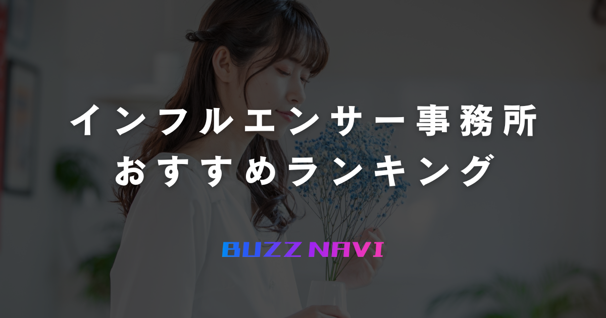 インフルエンサー事務所ランキング