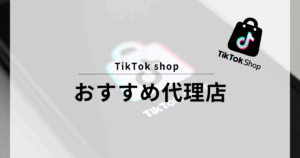 TikTok shop 代理店