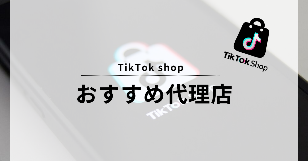 TikTok shop 代理店