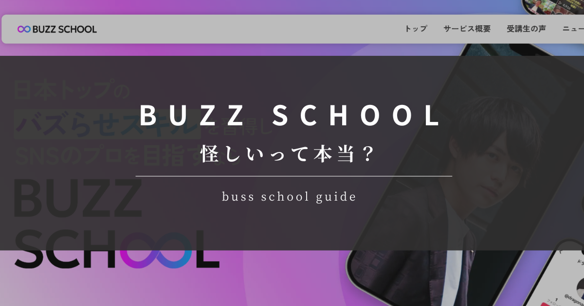 BUZZ SCHOOL 怪しい