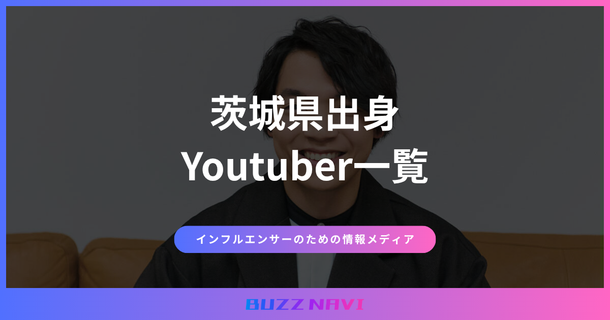 茨城県出身 Youtuber