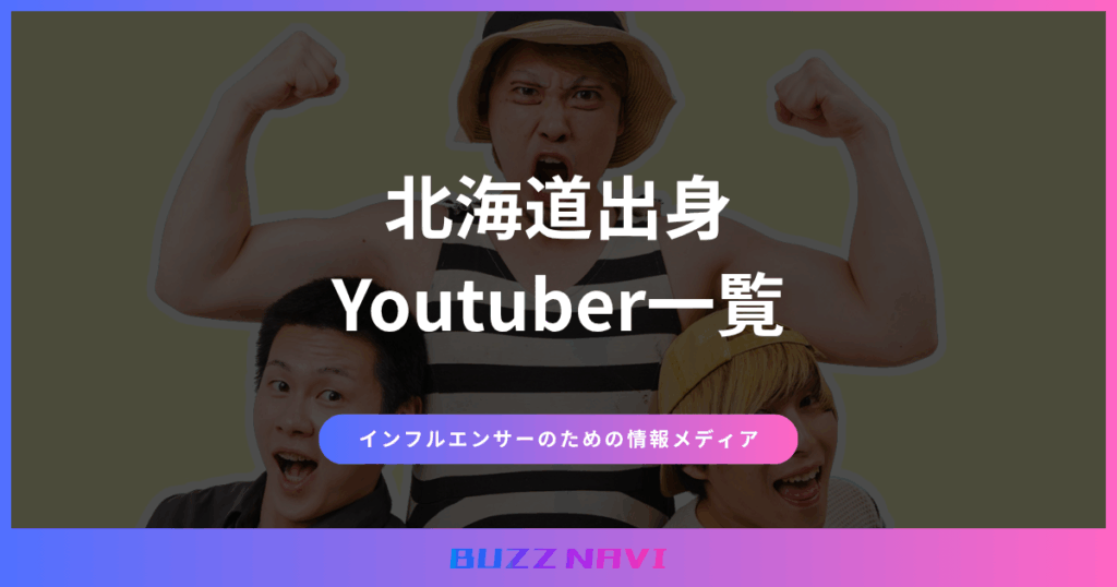 北海道出身 Youtuber一覧