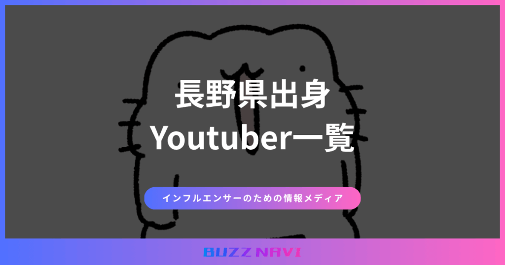 長野県出身 Youtuber