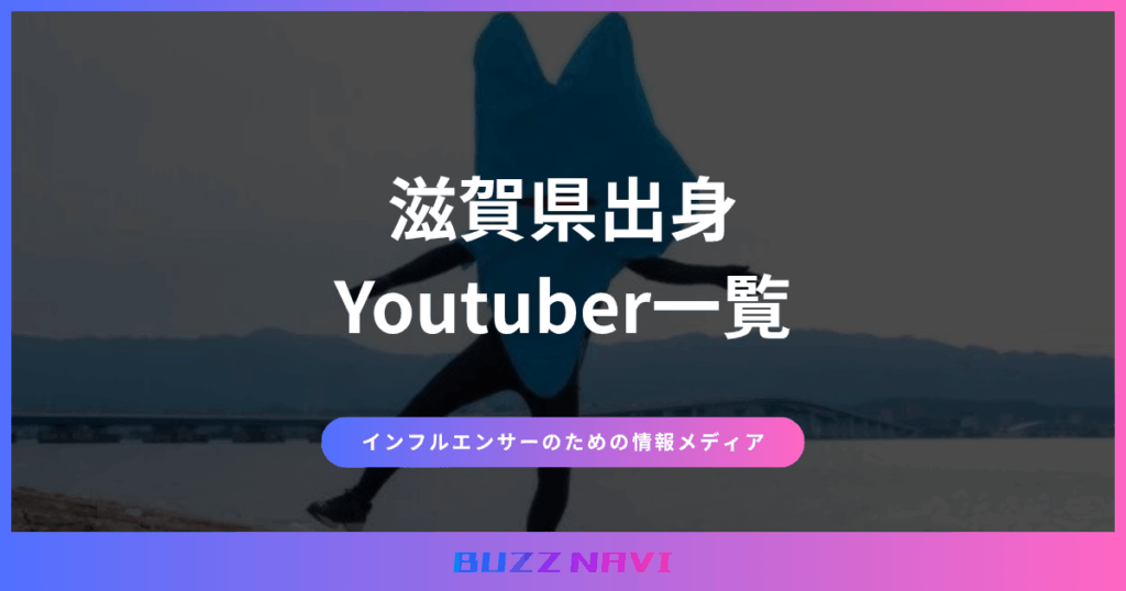 滋賀県出身 Youtuber
