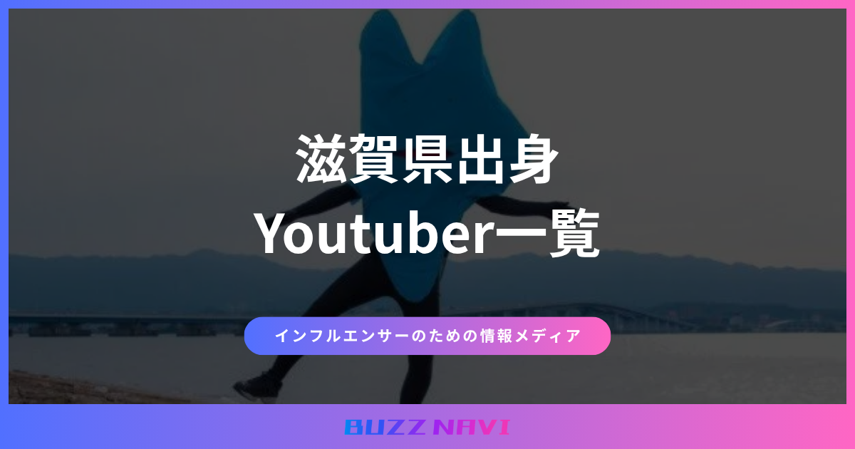滋賀県出身 Youtuber