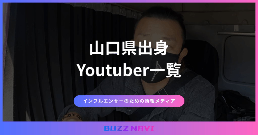 山口県出身 Youtuber