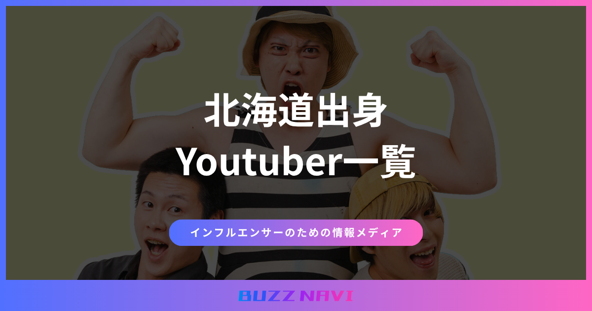 北海道出身 Youtuber一覧