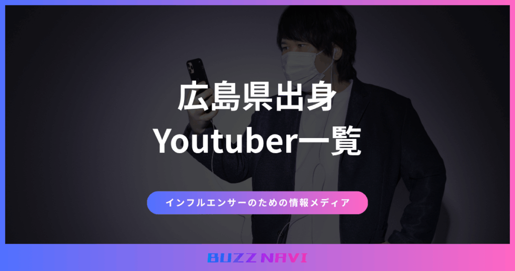 広島県出身 Youtuber