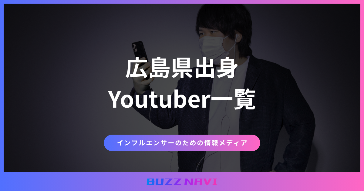 広島県出身 Youtuber