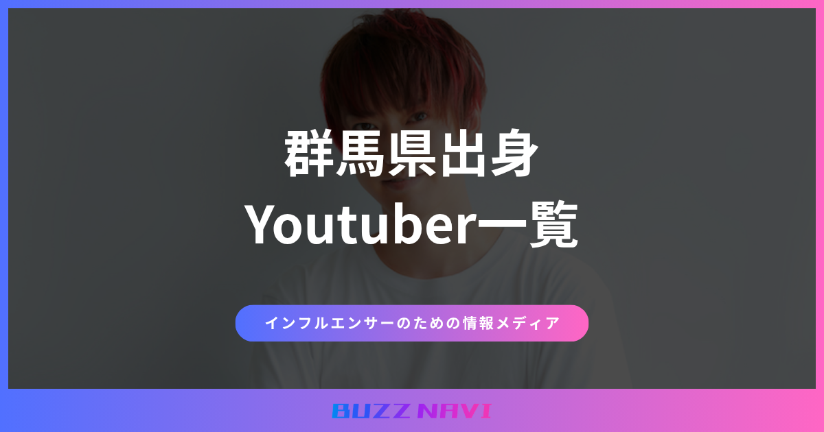群馬県出身 Youtuber