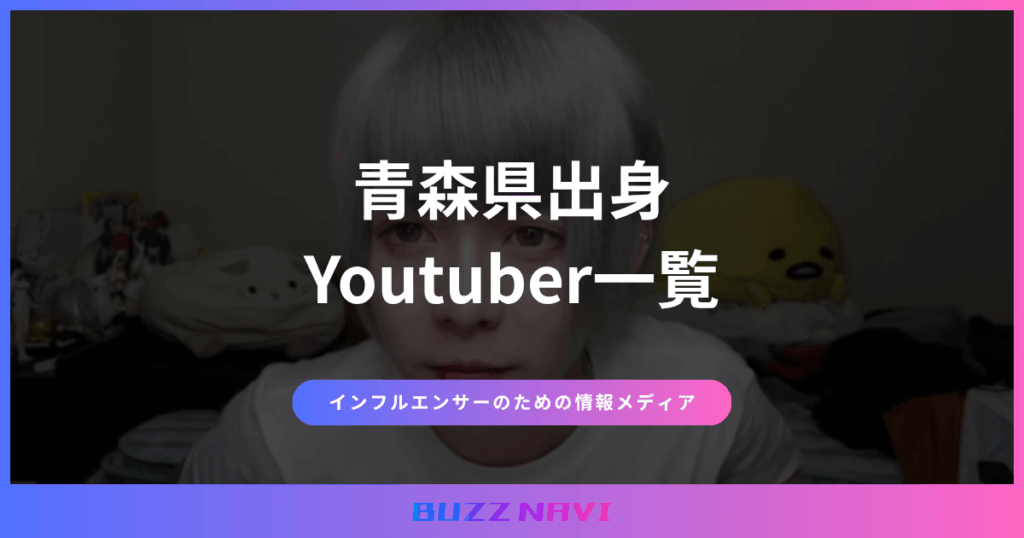 青森県出身 Youtuber一覧