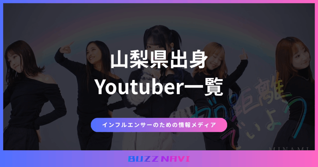 山梨県出身 Youtuber