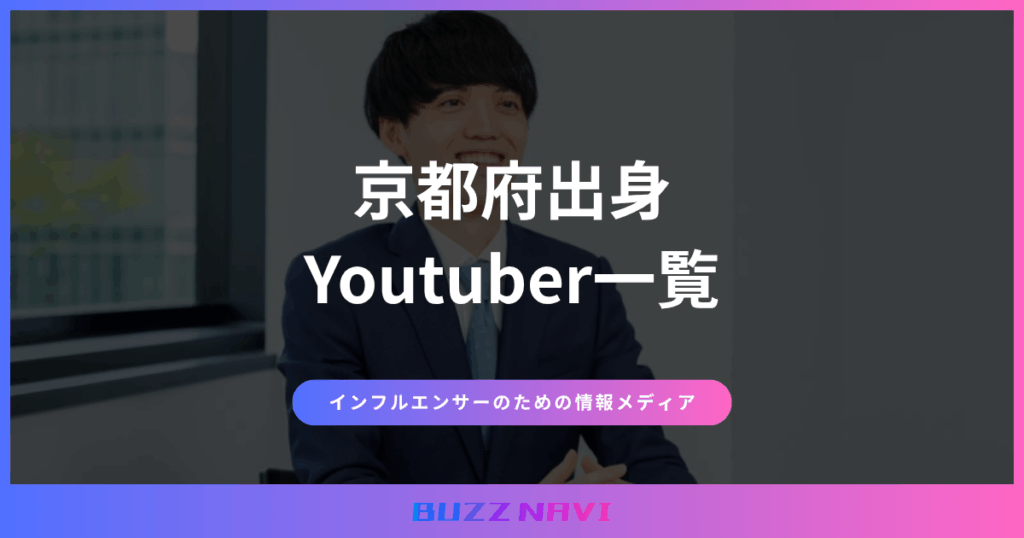 京都府出身 Youtuber