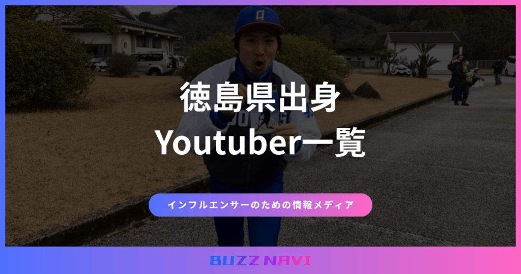 徳島県出身 Youtuber