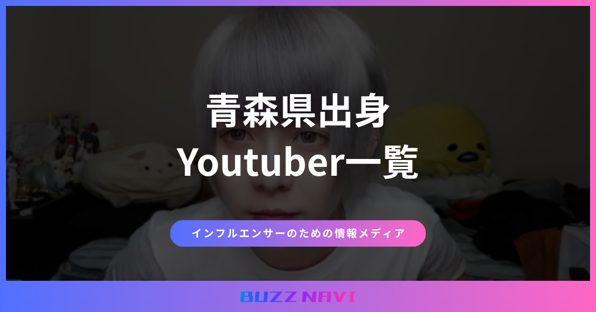 青森県出身 Youtuber一覧