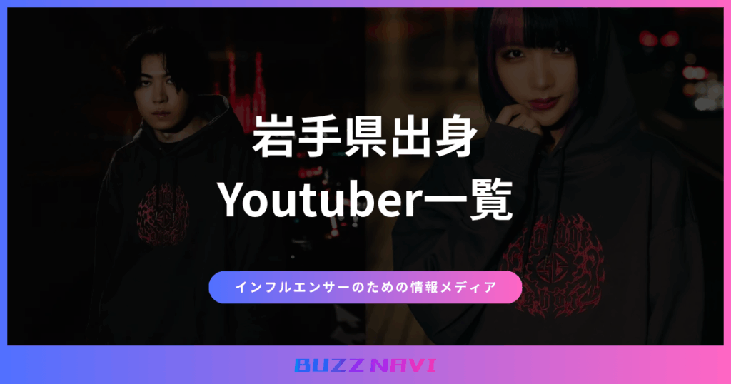 岩手県出身 Youtuber一覧
