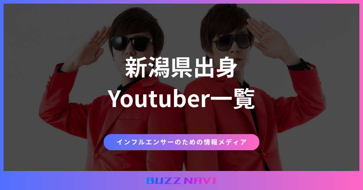 新潟県出身 Youtuber