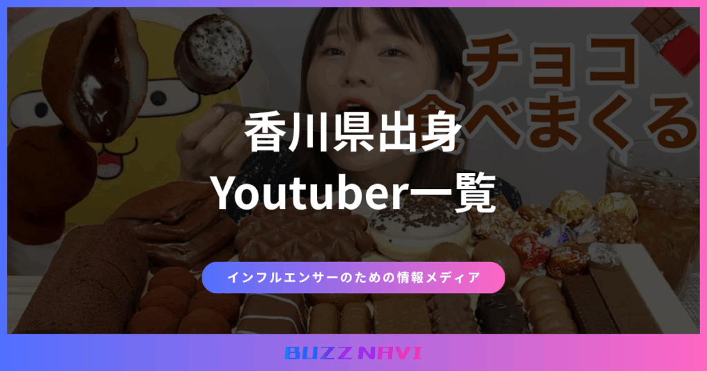 香川県出身 Youtuber