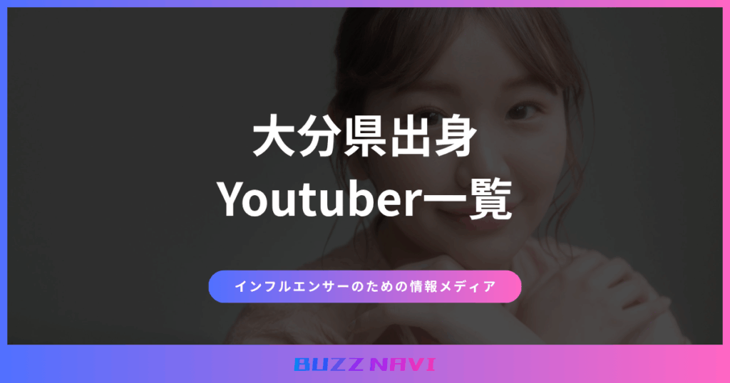 大分県出身 Youtuber