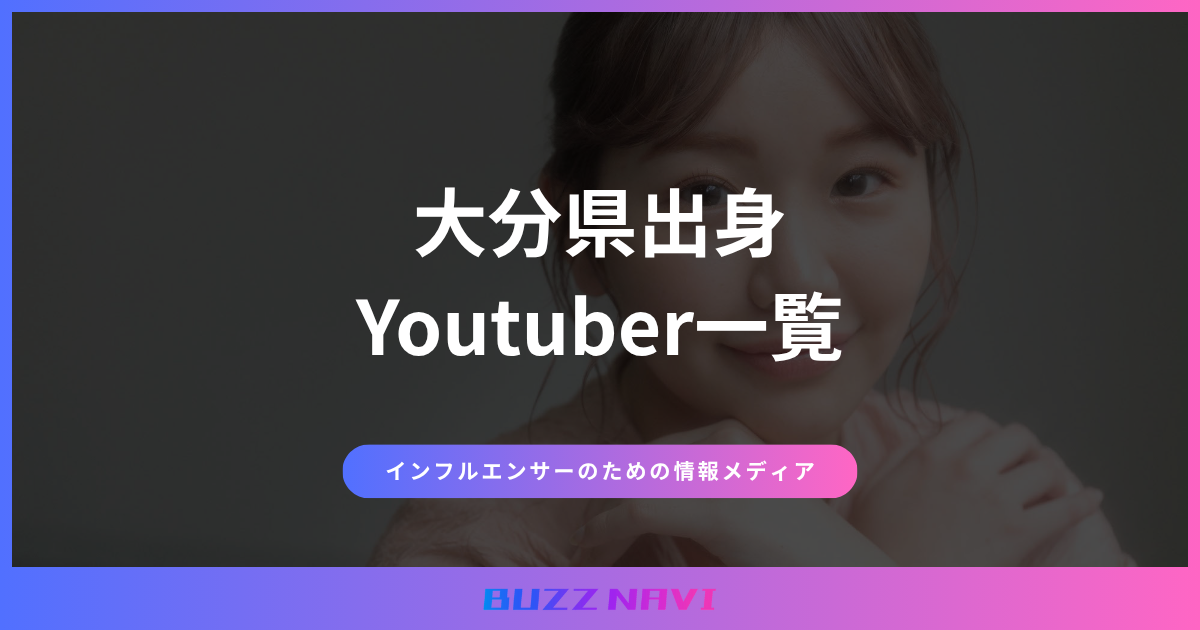 大分県出身 Youtuber