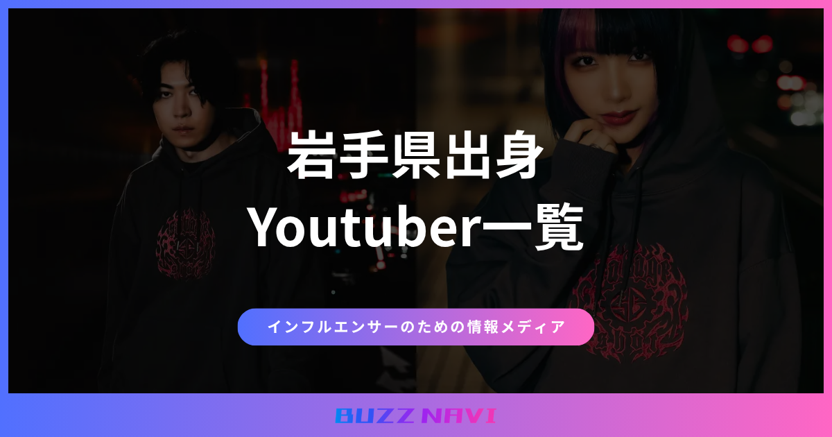 岩手県出身 Youtuber一覧