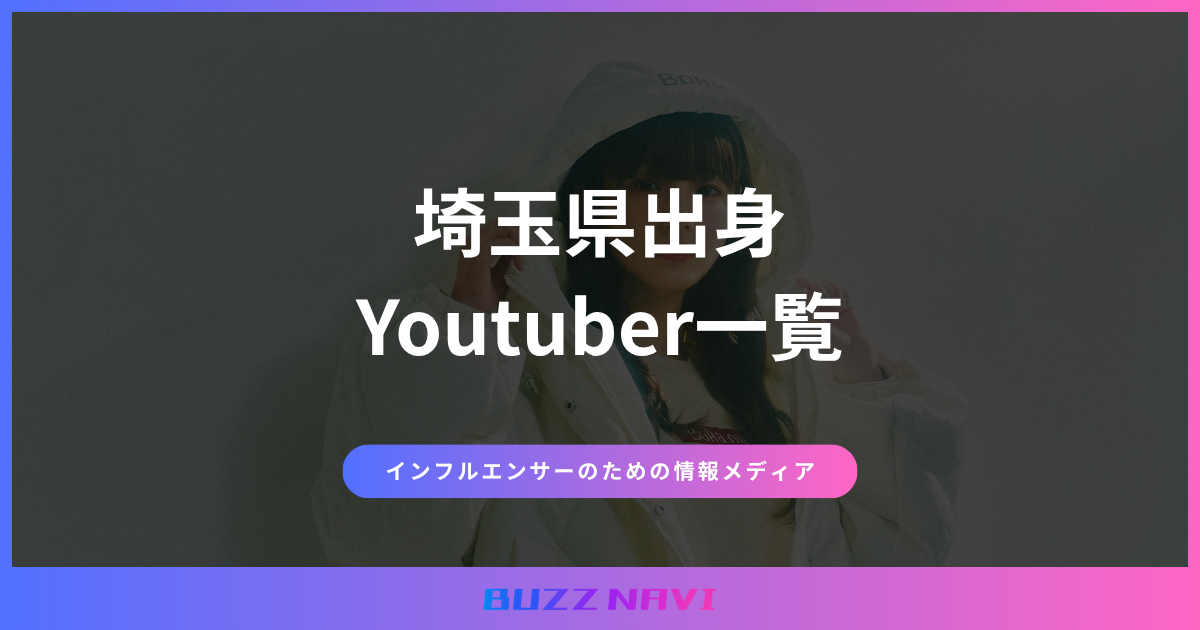 埼玉県出身 Youtuber