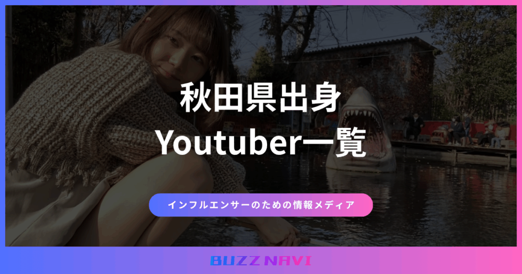 秋田県出身 Youtuber一覧