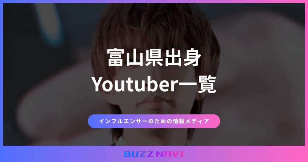富山県出身 Youtuber