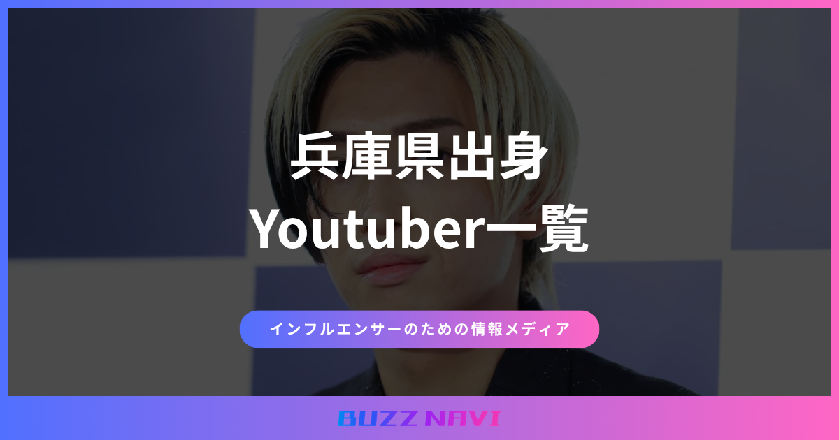 兵庫県出身 Youtuber