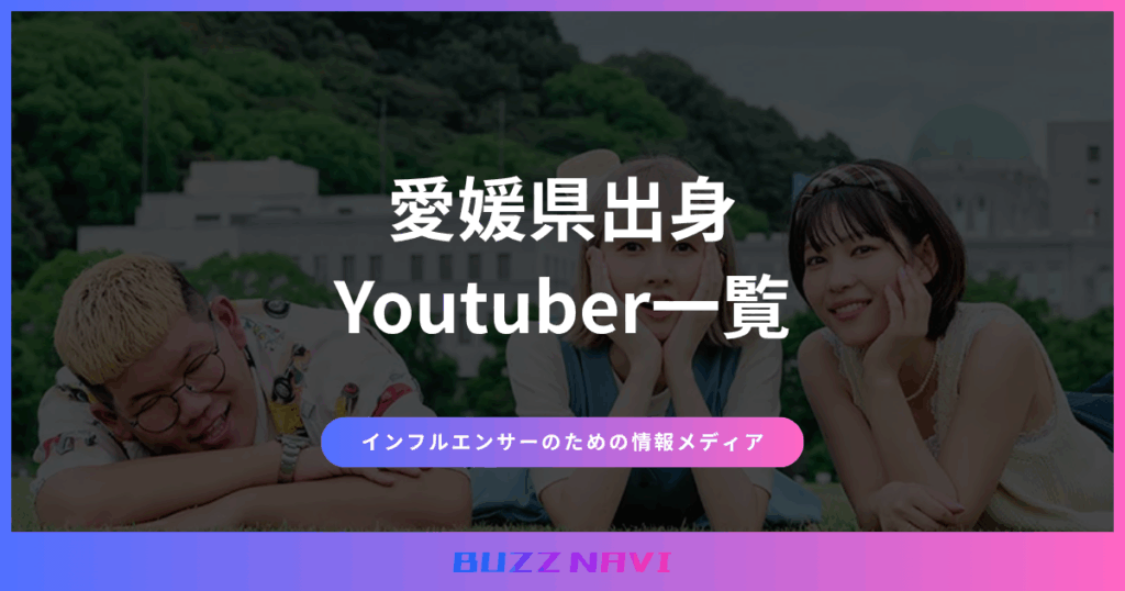 愛媛県出身 Youtuber