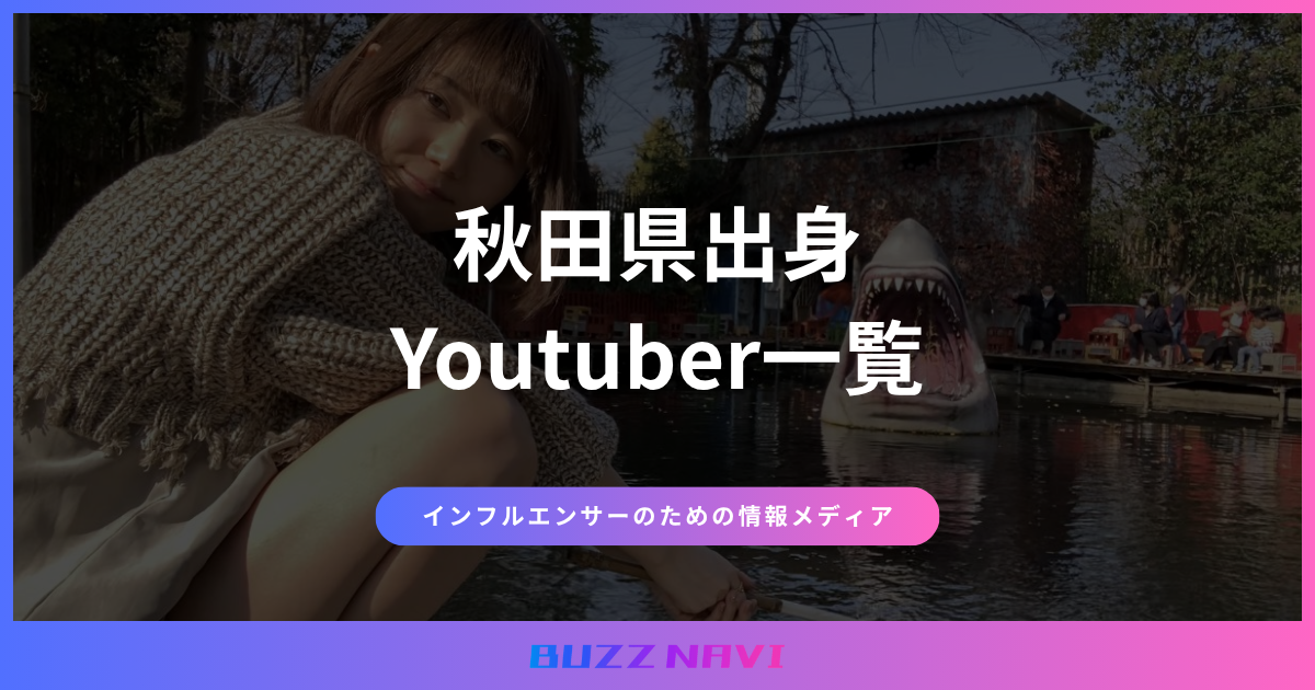 秋田県出身 Youtuber一覧