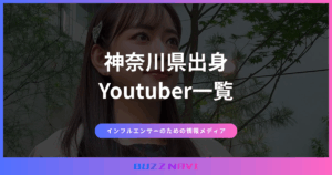 神奈川県出身 Youtuber