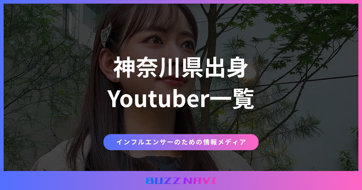 神奈川県出身 Youtuber