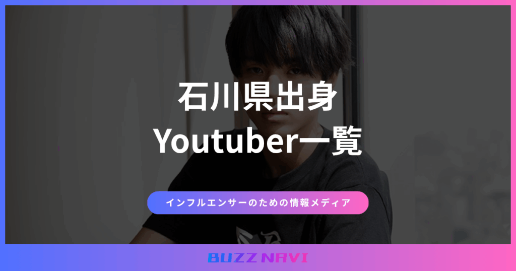 石川県出身 Youtuber