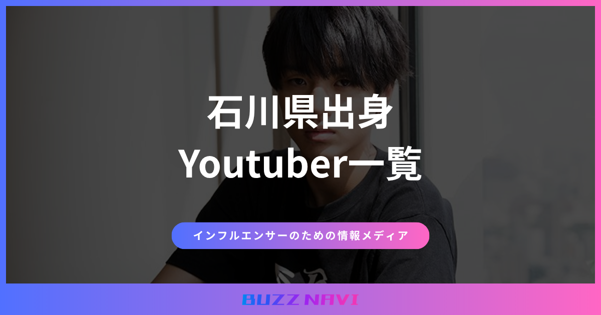 石川県出身 Youtuber