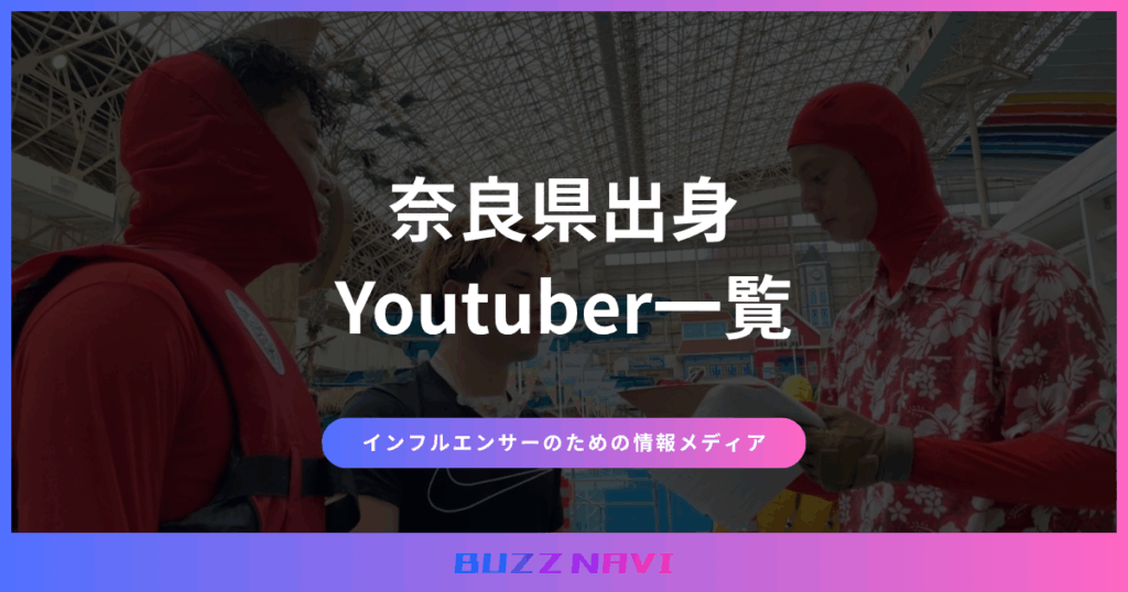 奈良県出身 Youtuber