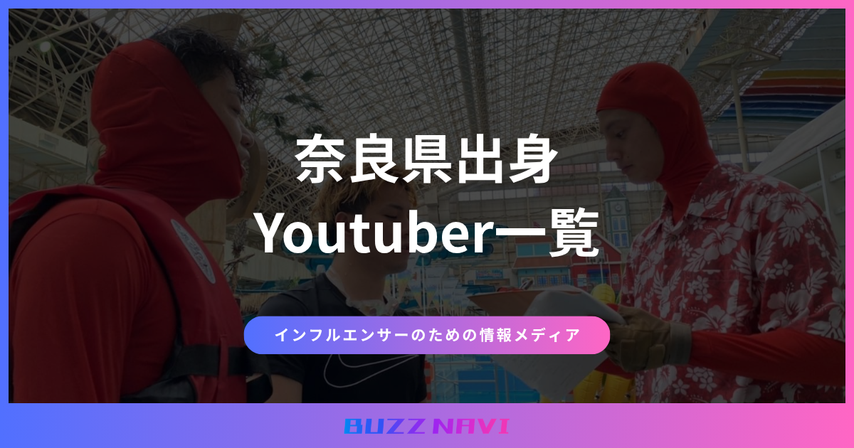 奈良県出身 Youtuber