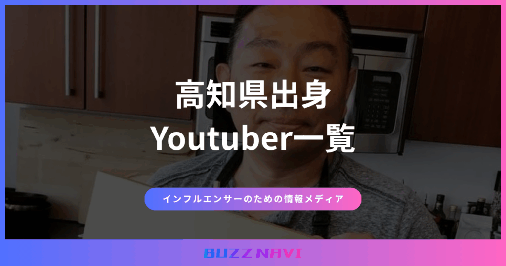 高知県出身 Youtuber