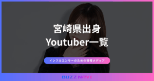 宮崎県出身 Youtuber