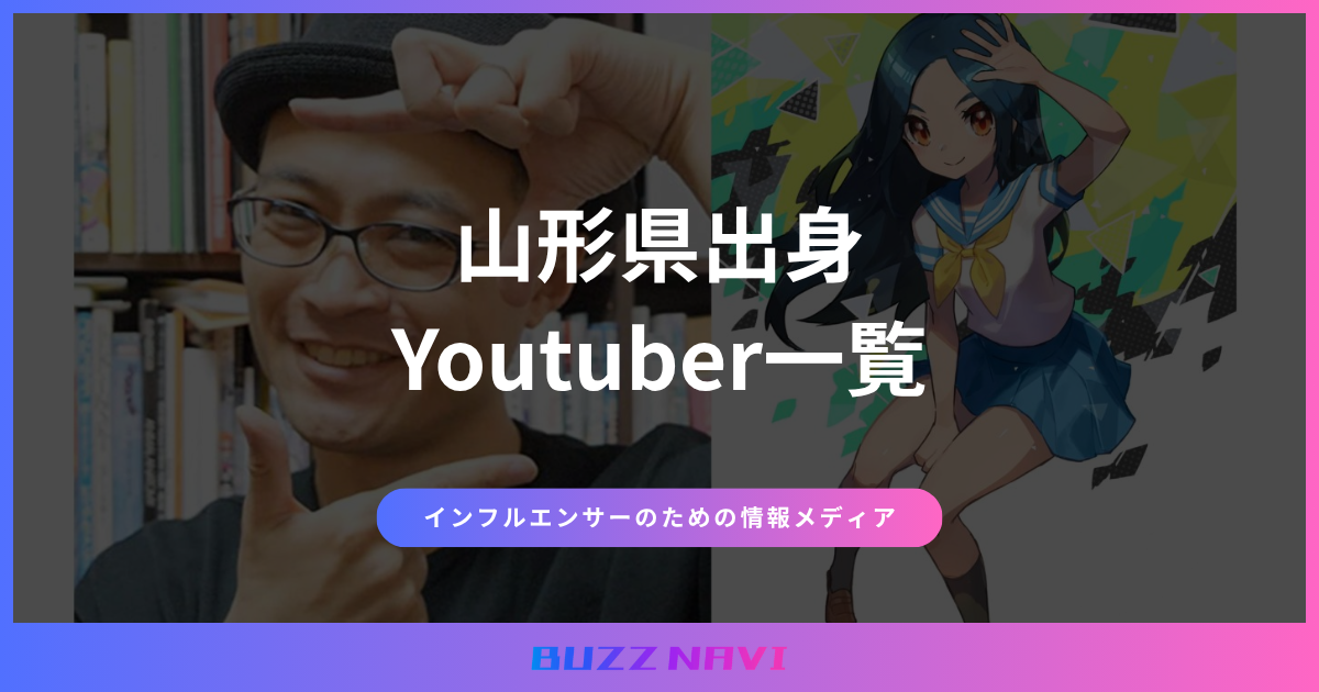 山形県出身 Youtuber一覧