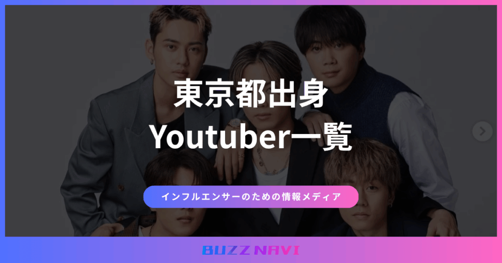 東京都出身 Youtuber