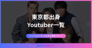 東京都出身 Youtuber