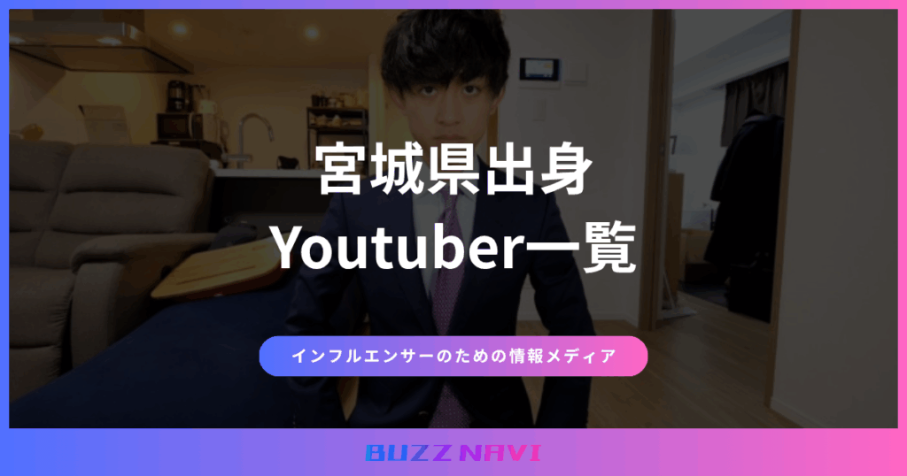 宮城県出身 Youtuber一覧