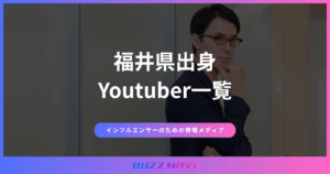 福井県出身 Youtuber
