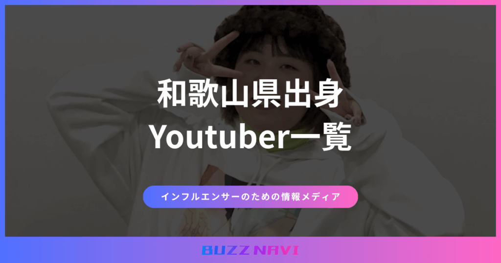 和歌山県出身 Youtuber